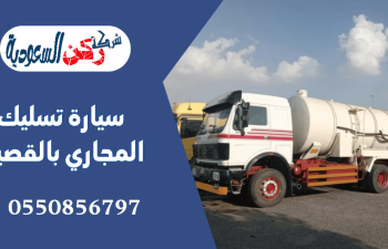 سيارة تسليك المجاري بالقصيم