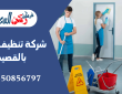 شركة تنظيف منازل بالقصيم
