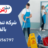 شركة تنظيف منازل بالقصيم