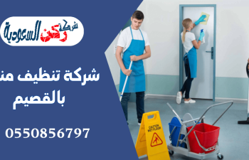 شركة تنظيف منازل بالقصيم