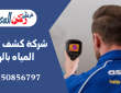 شركة كشف تسربات المياه بالرس