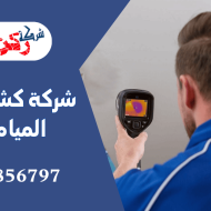 شركة كشف تسربات المياه بالرس