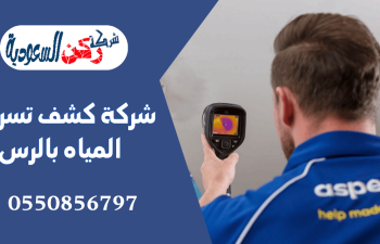 شركة كشف تسربات المياه بالرس
