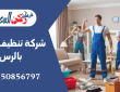 شركة تنظيف منازل بالرس