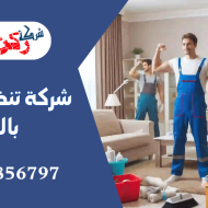 شركة تنظيف منازل بالرس