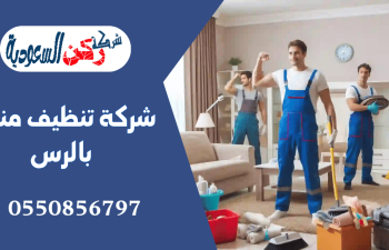 شركة تنظيف منازل بالرس