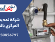شركة تمديد الغاز المركزي بالقصيم