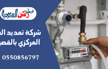 شركة تمديد الغاز المركزي بالقصيم