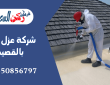 شركة عزل فوم بالقصيم