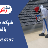 شركة عزل فوم بالقصيم