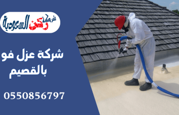 شركة عزل فوم بالقصيم