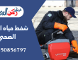 شفط مياه الصرف الصحي