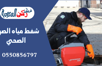شفط مياه الصرف الصحي