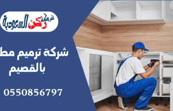 شركة ترميم مطابخ بالقصيم