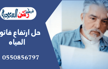 حل ارتفاع فاتورة المياه