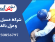 شركة غسيل خزانات وعزل بالقصيم