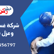 شركة غسيل خزانات وعزل بالقصيم