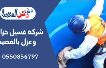 شركة غسيل خزانات وعزل بالقصيم
