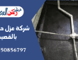 شركة عزل حمامات بالقصيم