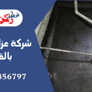 شركة عزل حمامات بالقصيم