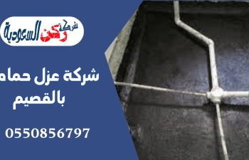 شركة عزل حمامات بالقصيم
