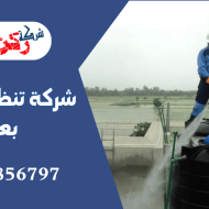 شركة تنظيف خزانات بعنيزة