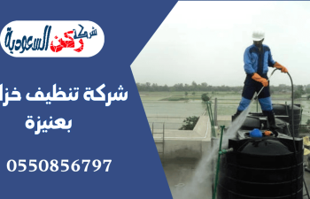 شركة تنظيف خزانات بعنيزة