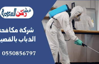 شركة مكافحة الذباب بالقصيم