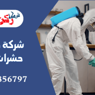شركة مكافحة حشرات بعنيزة