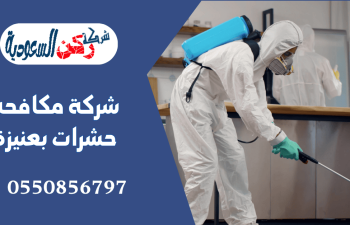 شركة مكافحة حشرات بعنيزة