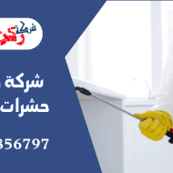 شركة مكافحة حشرات بالمذنب