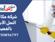 شركة مكافحة النمل الأبيض بالقصيم