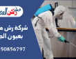 شركة رش مبيدات بعيون الجواء