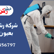 شركة رش مبيدات بعيون الجواء