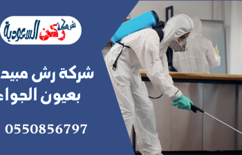 شركة رش مبيدات بعيون الجواء