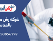 شركة رش مبيدات بالمذنب