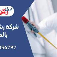 شركة رش مبيدات بالمذنب