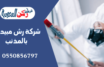 شركة رش مبيدات بالمذنب
