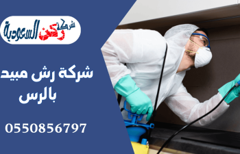 شركة رش مبيدات بالرس