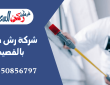 شركة رش دفان بالقصيم