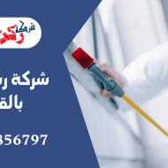 شركة رش دفان بالقصيم