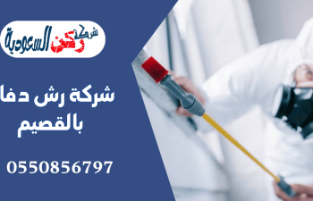 شركة رش دفان بالقصيم