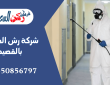 شركة رش الصراصير بالقصيم