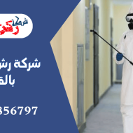 شركة رش الصراصير بالقصيم