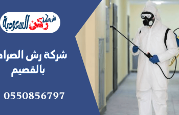 شركة رش الصراصير بالقصيم