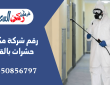 رقم شركة مكافحة حشرات بالقصيم