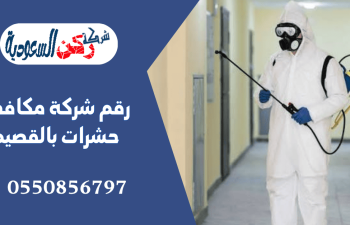 رقم شركة مكافحة حشرات بالقصيم