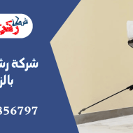 شركة رش مبيدات بالزلفى