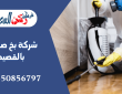 شركة بخ صراصير بالقصيم