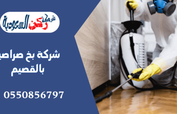 شركة بخ صراصير بالقصيم